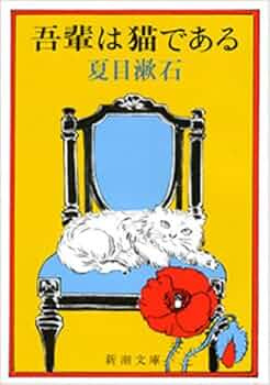 吾輩は猫であるページ 吾輩は猫である | ホーム社（集英社グループ）